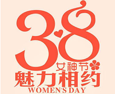 東鼎女神節(jié)