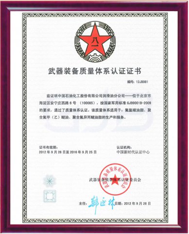 長(zhǎng)城航空潤(rùn)滑油國(guó)軍標(biāo)認(rèn)證書(shū)
